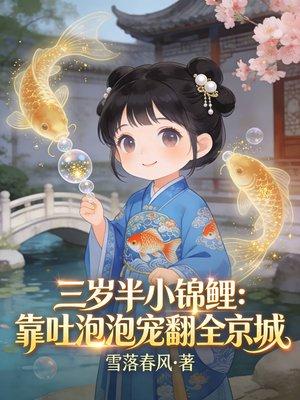 三岁半小锦鲤：靠吐泡泡宠翻全京城