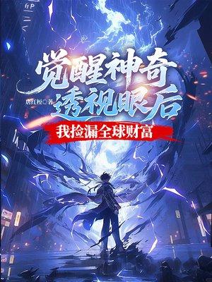 觉醒神奇透视眼后，我捡漏全球财富