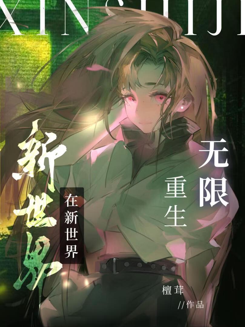 这世界能无限重生？