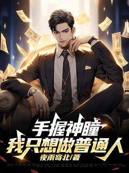 手握神瞳，我只想做普通人