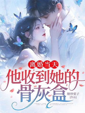 离婚当天，他收到她的骨灰盒