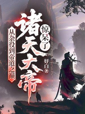 从杂役到帝道之巅，诸天大帝惊呆了