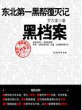 东北第一黑帮覆灭记:黑档案