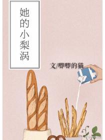 她的小梨涡