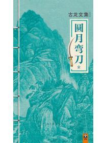 圆月弯刀
