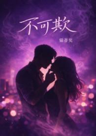 冉璐霍祁小说