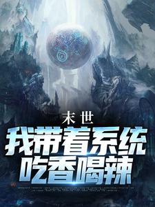 末世：我带着系统吃香喝辣