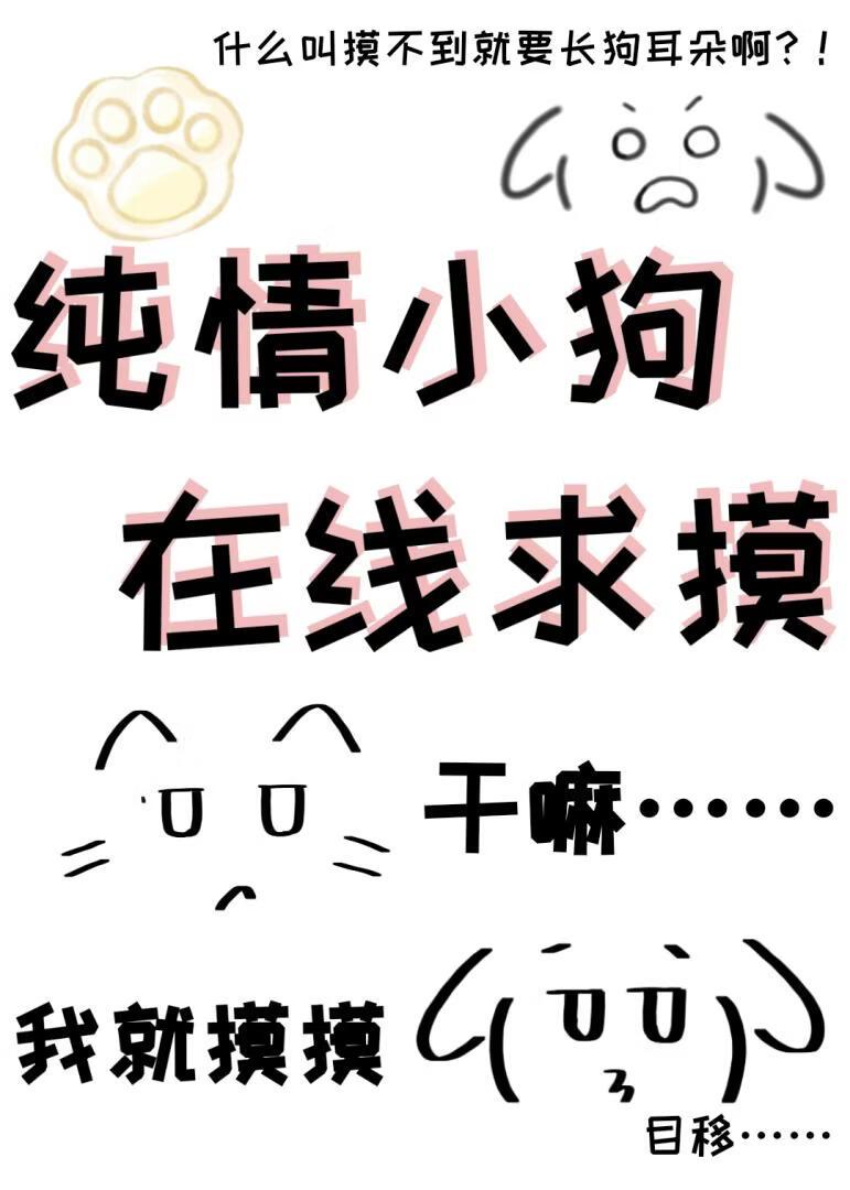 小竹马？给我摸一下！