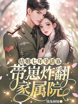 结婚七年守活寡,带崽炸翻家属院