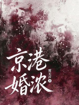 京港婚浓