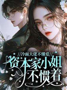 冷面大佬不懂爱，资本家小姐不惯着！
