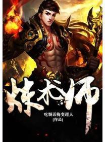 炼术师
