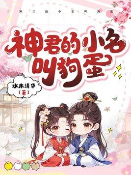 神君的小名叫狗蛋