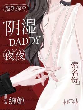 越轨掠夺，阴湿Daddy夜夜缠她索名分