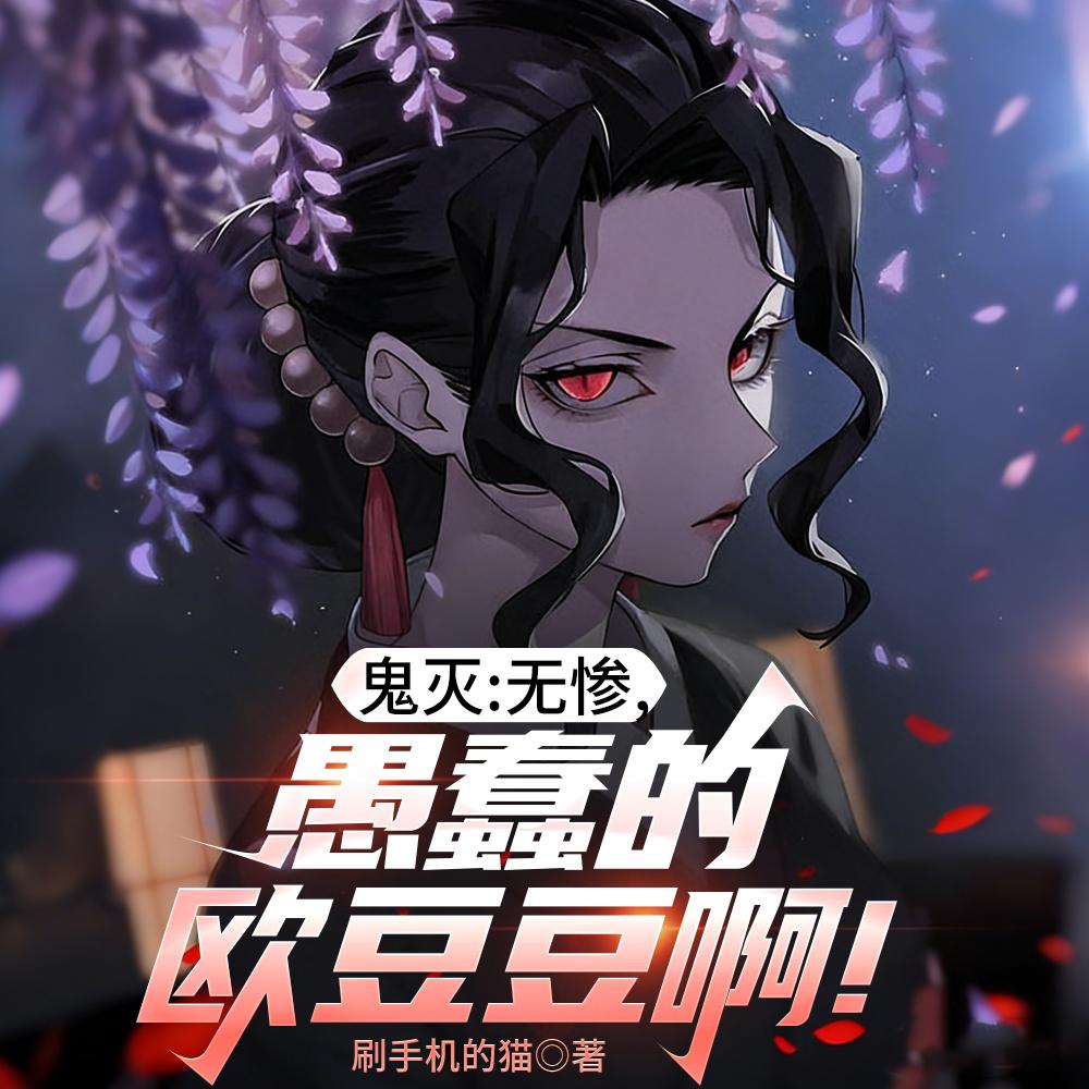 鬼灭：无惨，愚蠢的欧豆豆啊！