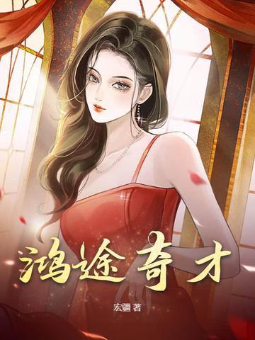 鸿途奇才