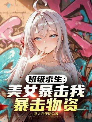 班级求生：美女暴击我暴击物资