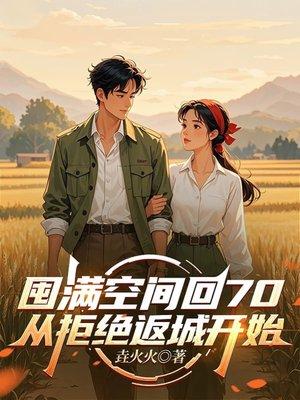 囤满空间回70，从拒绝返城开始