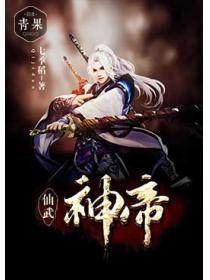 仙武神帝