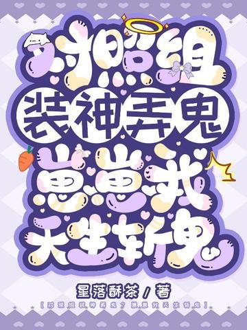 对照组装神弄鬼？崽崽我天生斩鬼