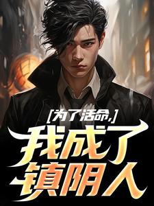 为了活命，我成了镇阴人