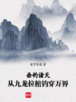 垂钓诸天：从九龙拉棺钓穿万界