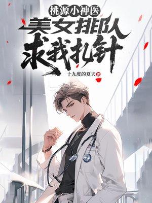 桃源小神医：美女排队求我扎针