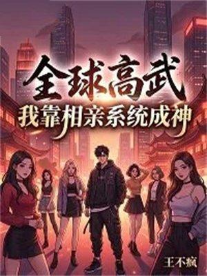 全球高武，我靠相亲系统成神
