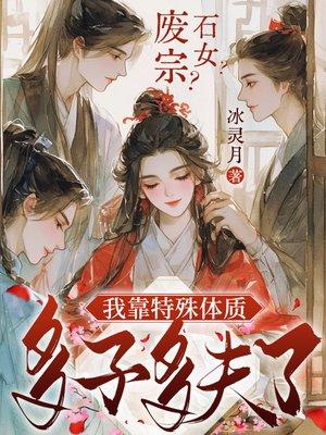 废宗？石女？我靠特殊体质多子多夫了