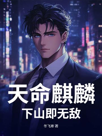 天命麒麟，下山即无敌