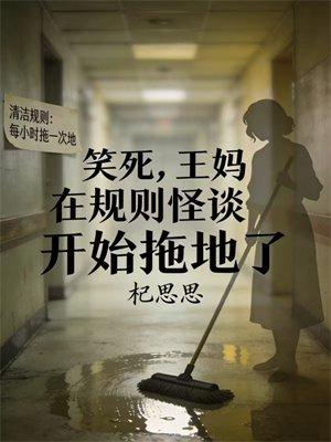 笑死，王妈在规则怪谈开始拖地了