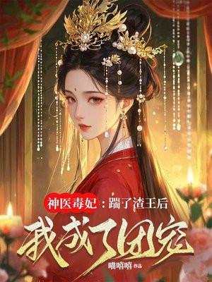 神医毒妃：踹了渣王后我成了团宠