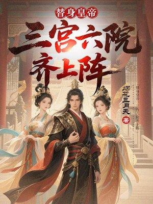 替身皇帝：三宫六院齐上阵