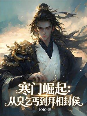 寒门崛起：从烂赌鬼到拜相封侯