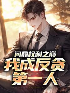 问鼎权利之巅，我成反贪第一人