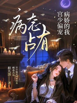 病态占有：宫少偏宠病娇的我