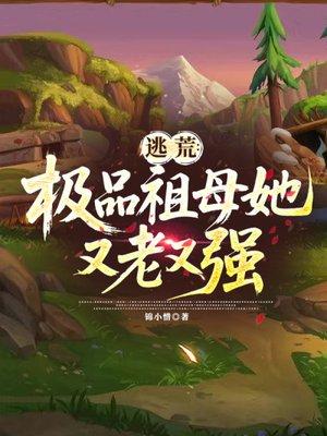 逃荒：祖母她又老又强