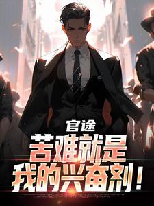 官途：苦难就是我的兴奋剂！