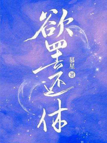 欲罢还休