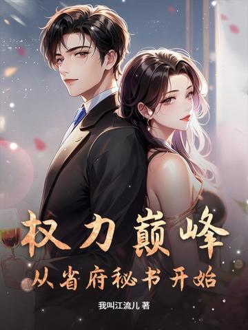 权力巅峰：从省府秘书开始