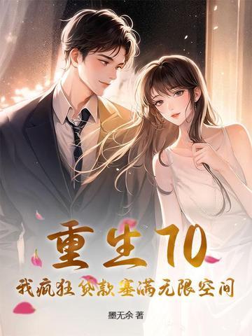 重生70，我疯狂贷款塞满无限空间