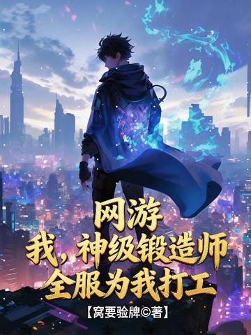 网游：我，神级锻造师，全服为我打工！