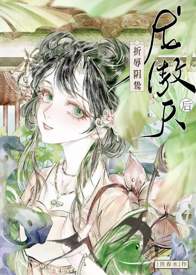 折辱阴鸷龙傲天后