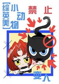 [综英美]小动物禁止变人