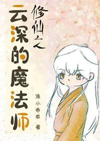 修仙之云深的魔法师