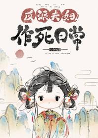 反派夫妇作死日常