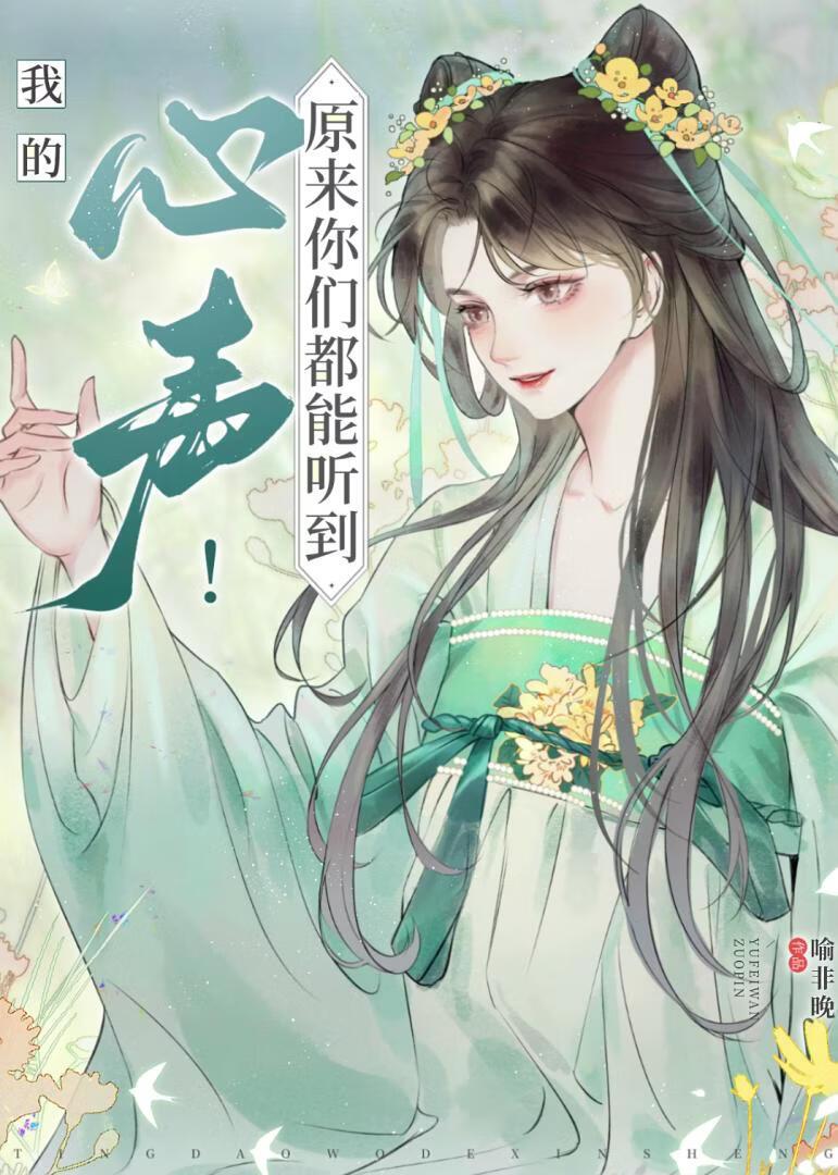 泄露心声后被纯情太子盯上了