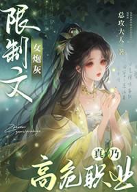 限制文女炮灰真乃高危职业