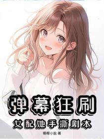弹幕狂刷,女配她手撕剧本