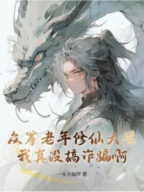 众筹老年修仙大学,我真没搞诈骗啊!